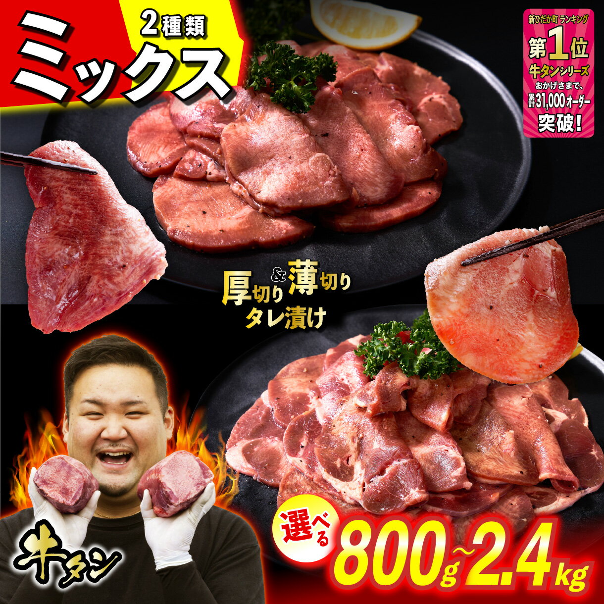 【ふるさと納税】牛タン 厚切り 薄切り 選べる！ 容量 計 800g 〜 2.4kg ミックス 食べ比べ セット 牛肉 肉 牛たん たん タン 焼肉 焼き肉 お肉 日高 昆布 こんぶ コンブ 使用 特製 タレ漬け 味付き うま味 みついし ミツイシコンブ 冷凍便 北海道 新ひだか