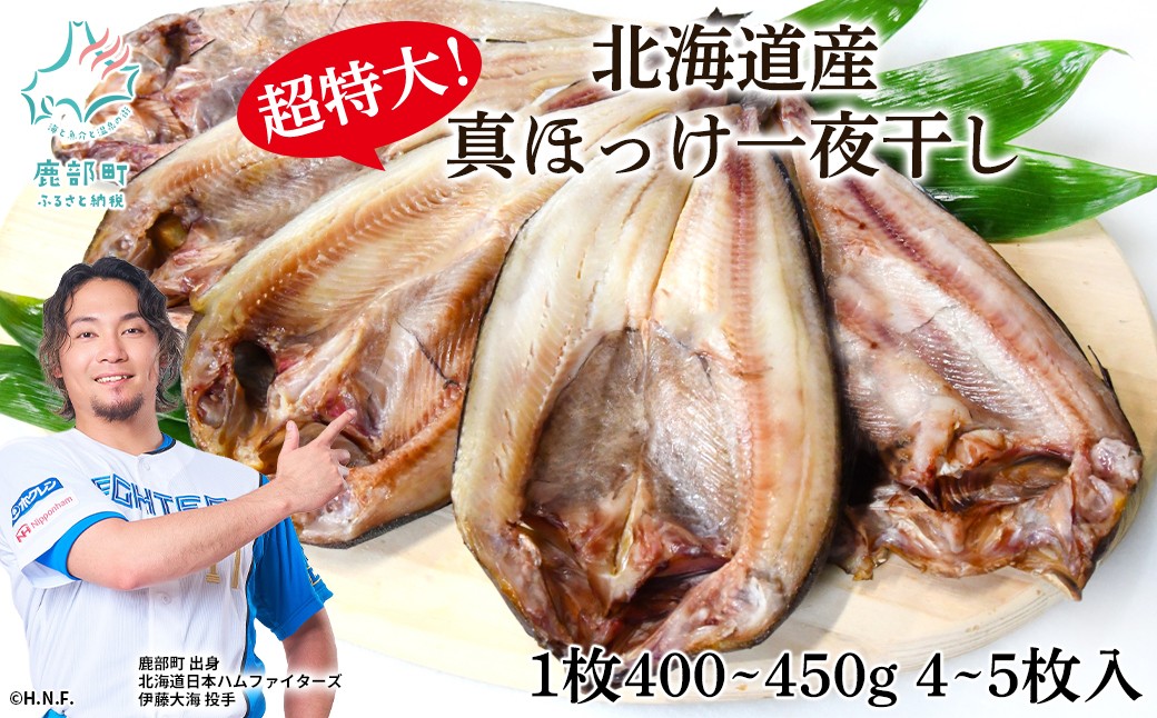 
                  【選べる】北海道産 真ほっけ一夜干し 約400～450g/枚 4枚～5枚入 一夜干し 焼き魚 ご飯のお供 晩酌 おつまみ 冷凍
                