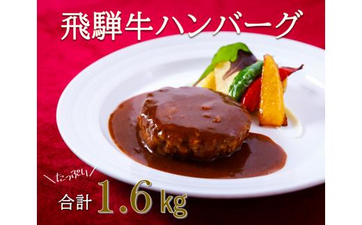 
14-31_La vita 飛騨牛ハンバーグ（冷凍）200g×8個｜ 飛騨牛 豚肉 ジューシー オリジナル 手づくり 肉汁 ハンバーグ 1.6kg 冷凍 1.6キロ レストラン 特製 手作り 解凍 イタリアンレストラン 牛肉 贅沢 ごほうび お取り寄せ グルメ 愛知
