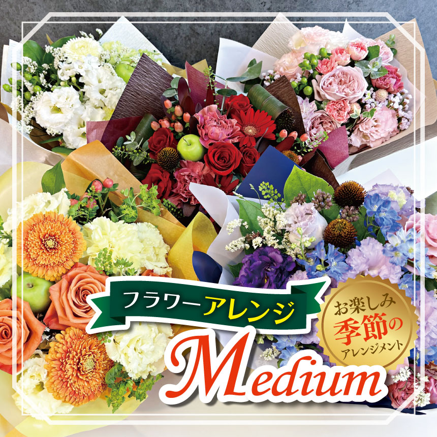 【ふるさと納税】 フラワー アレンジ 「Medium」 お楽しみ 季節 の アレンジメント | アレンジ タイプ 高さ約26cm 幅約23cm お花 flower ふらわー 花 はな リトルシード インテリア 植物 お任せ お見舞い ギフト お祝い 誕生日 親孝行 プレゼント贈り物 新鮮 調布 東京都