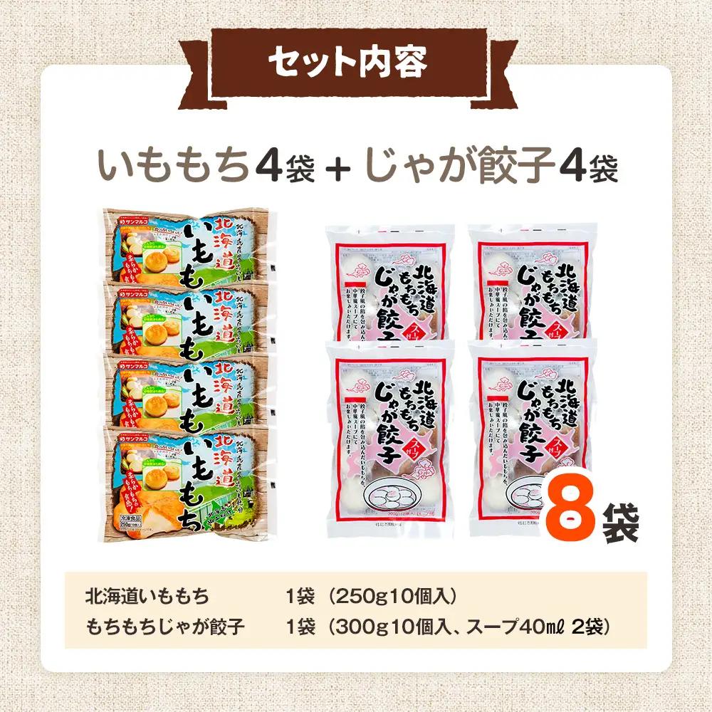 北海道いももち・もちもちじゃが餃子スープ付 2種セット 8袋 サンマルコ食品㈱ | じゃがいも 餅 おもち 冷凍食品 北海道 津別町 送料無料