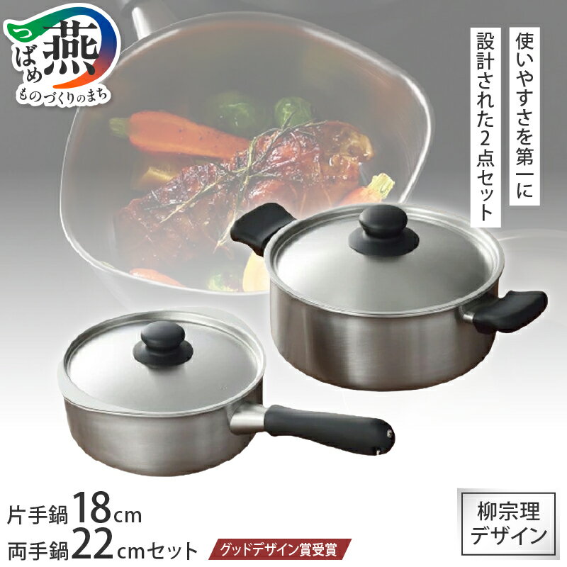 【ふるさと納税】グッドデザイン賞受賞 柳宗理デザイン ステンレス・アルミ3層鋼片手鍋18cm & ステンレス・アルミ3層鋼浅型両手鍋 セット【 柳宗理 IH対応 鍋 蓋付 ステンレス アルミ 両手鍋 片手鍋 なべ 調理器具 キッチン用品 日本洋食器 燕三条 新潟県 燕市 】 [10001910]