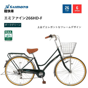 【サイモト自転車 】エミファイン  軽快車 26型 6段変速 (A6387)【完全組立】【ダークグリーン】
