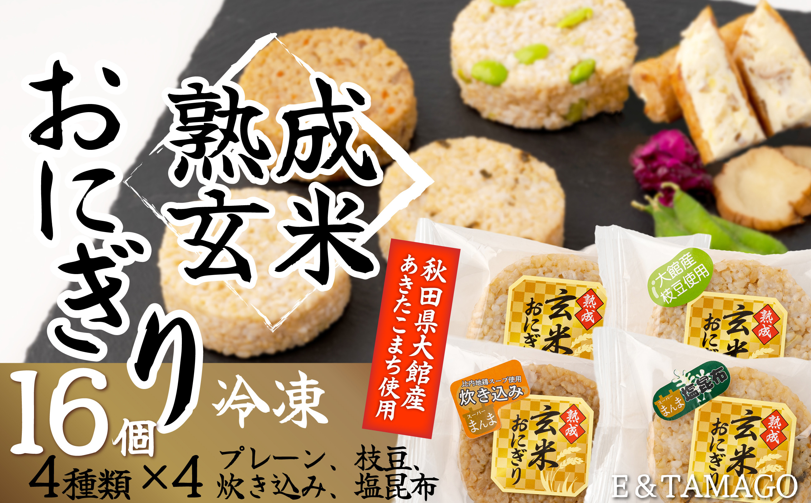 
                  熟成玄米おにぎり（16個入） / 東北 秋田 大館 手軽 小分け おにぎり 冷凍 枝豆 あきたこまち 玄米 簡単 便利 長期保存 レンチン 個包装 おくりもの 贈答 プレゼント いぶりがっこ きりたんぽ 東北 秋田 大館 比内地鶏 炊き込みご飯 たきこみご飯 たきこみごはん ごはん 飯 米 オニギリ クリームチーズ
                