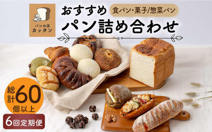 
            【6回定期便】おすすめ パン 詰め合わせ セット （食パン・菓子/惣菜パン）【パンの店 カッタン】グルメ 美味しい お取り寄せ [MEJ003]
          