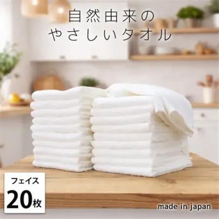 【フェイスタオル20枚組】自然由来にこだわった やさしさタオル(34×85cm) オフホワイト【1726091】