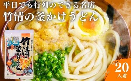 讃岐うどん 釜かけうどん 人気店 竹清 20人前 ｳﾄﾞﾝｳﾄﾞﾝｳﾄﾞﾝ