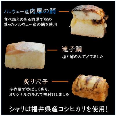 ふるさと納税 あわら市 押し寿司セット(焼き鯖寿司、小鯛の押し寿司、炙り穴子の押し寿司) 3種20貫入 |  | 02