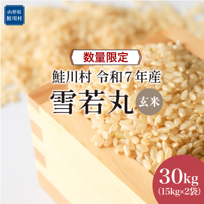 ◇数量限定品◇ ＜令和7年産＞ 雪若丸 【玄米】 30kg （15kg×2袋）鮭川村  《配送時期指定可》