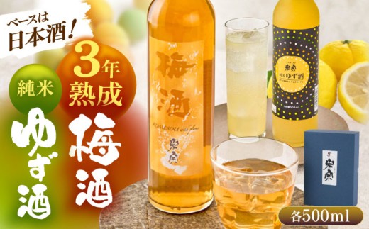 【1回お届け】米宗 純米ゆず酒と梅酒の日本酒リキュールセット 梅酒 ゆず酒 和リキュール 愛西市 / 青木酒造 [AEAC002]
