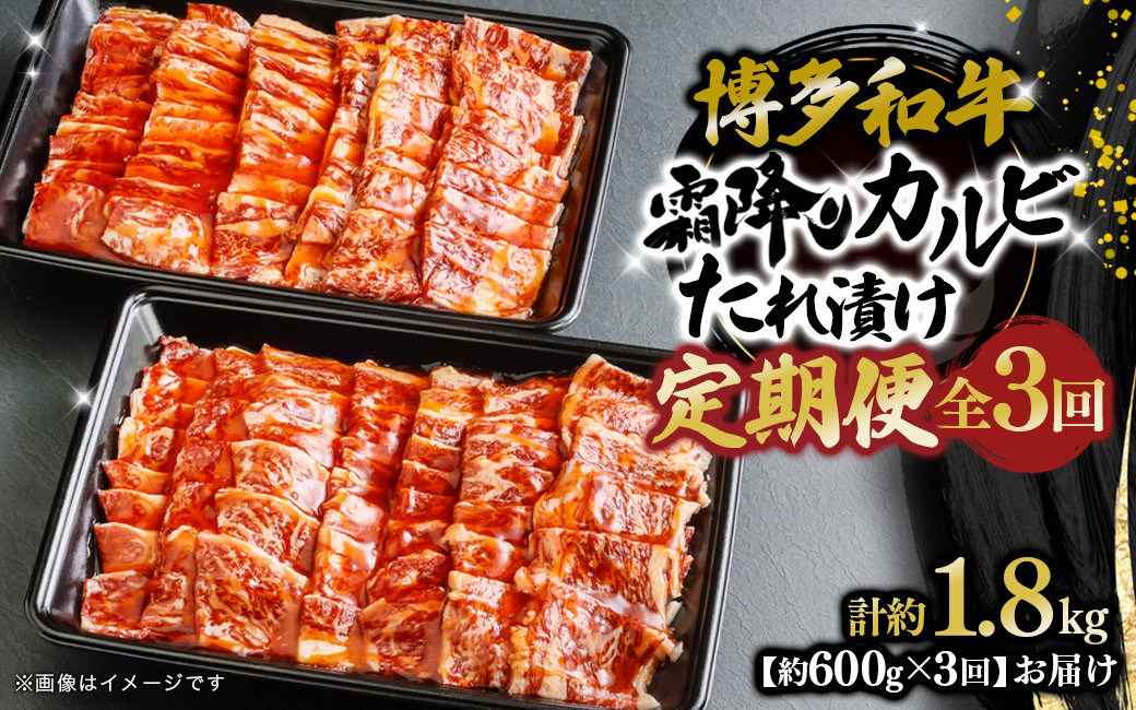 
            博多和牛 霜降りカルビたれ漬け 全3回定期便 約600g×3回 肉 お肉 焼肉 牛 牛肉 和牛 バーベキュー BBQ
          