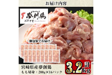 宮崎県産ブランド鶏「夢創鶏」もも切身(計3.2kg・200g×16P) 小分け カット済 国産【C-5】【英楽】