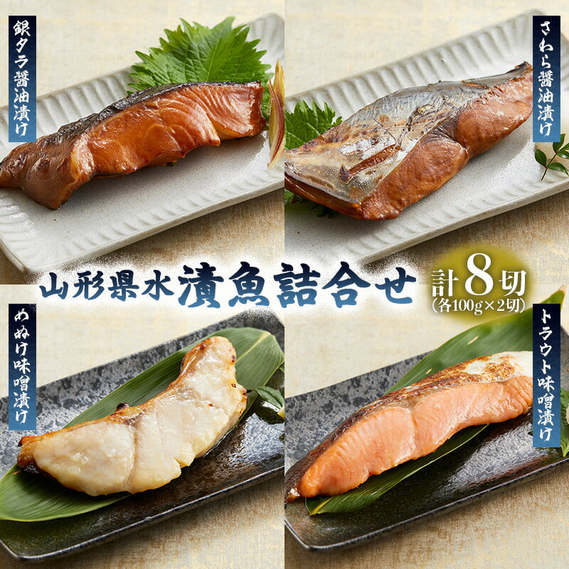 【ふるさと納税】山形県水 漬魚詰合せB(100g×8切) FZ21-197