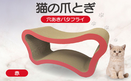 猫の爪とぎ　穴あきバタフライ（カラー：赤） 猫 ねこ ネコ キャット cat 爪とぎ ダンボール 段ボール ベッド 多頭飼い 大きめ 丈夫 日本製 国産 おもちゃ ペット インテリア 動物 猫用品 猫用玩具 グッズ 愛猫へのプレゼント ペット用品 愛知県 常滑市