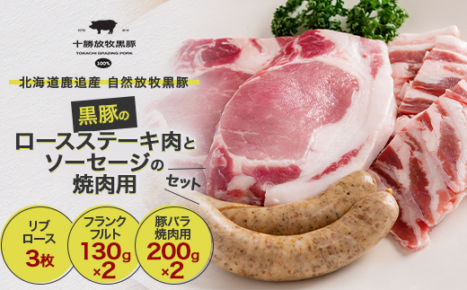 黒豚のロースステーキ肉とソーセージの焼肉用セット【配送不可地域：離島】