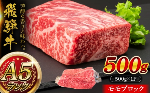 【＼感謝祭実施中／～9/11まで】 A5等級 飛騨牛 モモブロック 500g 瑞浪市 / マルチョウ渡辺精肉店 牛肉 和牛 国産 ギフト お取り寄せ [AZCW019]
