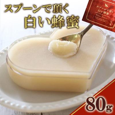 ふるさと納税 八女市 【先行予約2025年12月より発送】スプーンで頂く白い蜂蜜　80g(八女市)