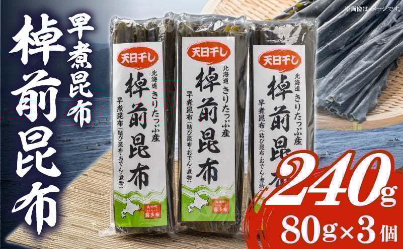 
            プロが選ぶ『棹前昆布(早煮昆布)80g×3個』_030106
          
