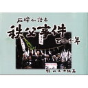 【ふるさと納税】石碑が語る　秩父事件130年【1365158】