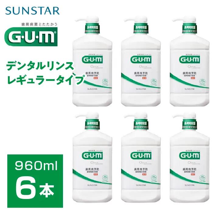 ＜サンスター＞Ｇ.Ｕ.Ｍデンタルリンス レギュラータイプ 960ｍｌ×6本 ALPDI018