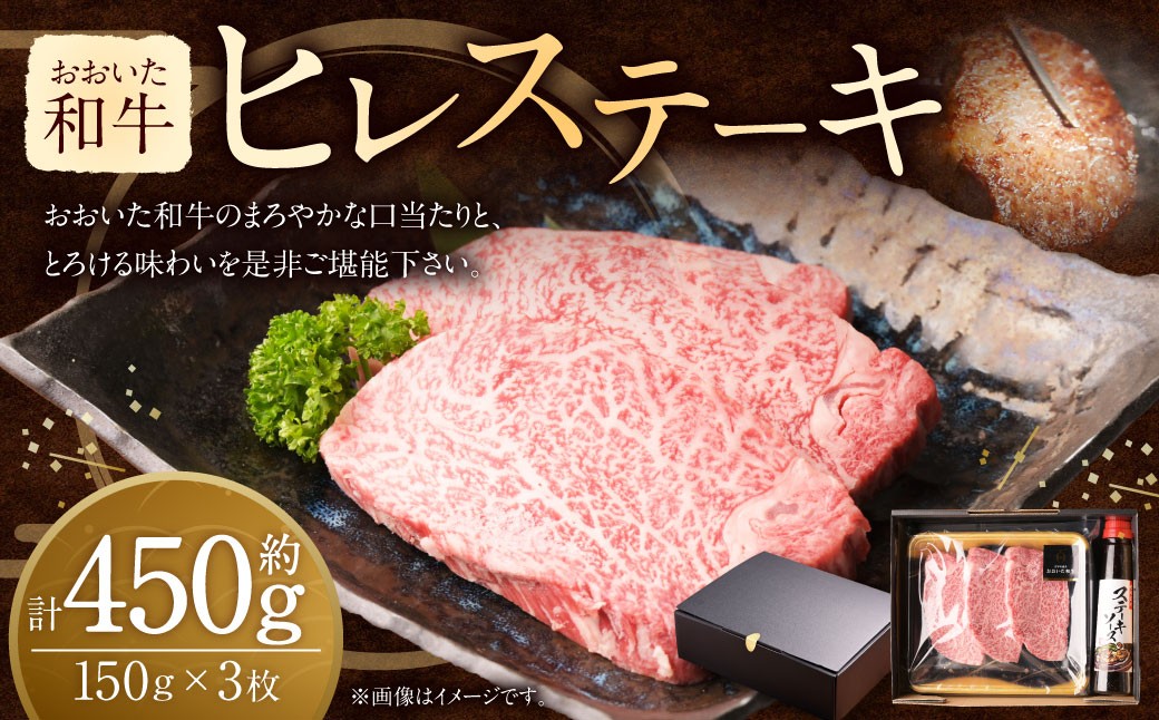 
            おおいた和牛 ヒレ ステーキ セット （約150g×3枚） ステーキソース付き
          