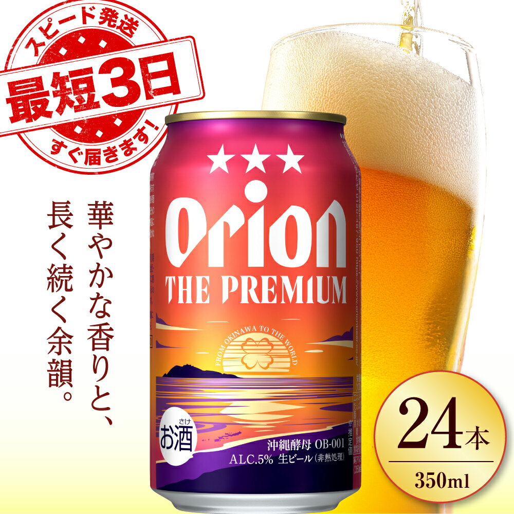【ふるさと納税】【最短3日で発送】寄附額見直しました！オリオン ザ・プレミアム 350ml×24缶 (6缶パック×4) オリオンビール 缶ビール ビール 350ml 24本 沖縄市 / リカーショップ コザ [BCDD004]