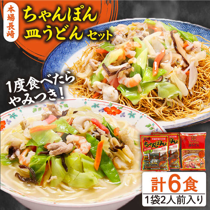 【ふるさと納税】【選べる配送月】【お歳暮ギフト】＜スピード配送＞【最速配送】長崎ちゃんぽん 皿うどん セット 6食 (チャンポン4食、皿ウドン2食) / ちゃんぽん チャンポン麺 皿ウドン さらうどん 乾麺 年内配送 年内配送 / 南島原市 / 狩野食品 [SDE003]
