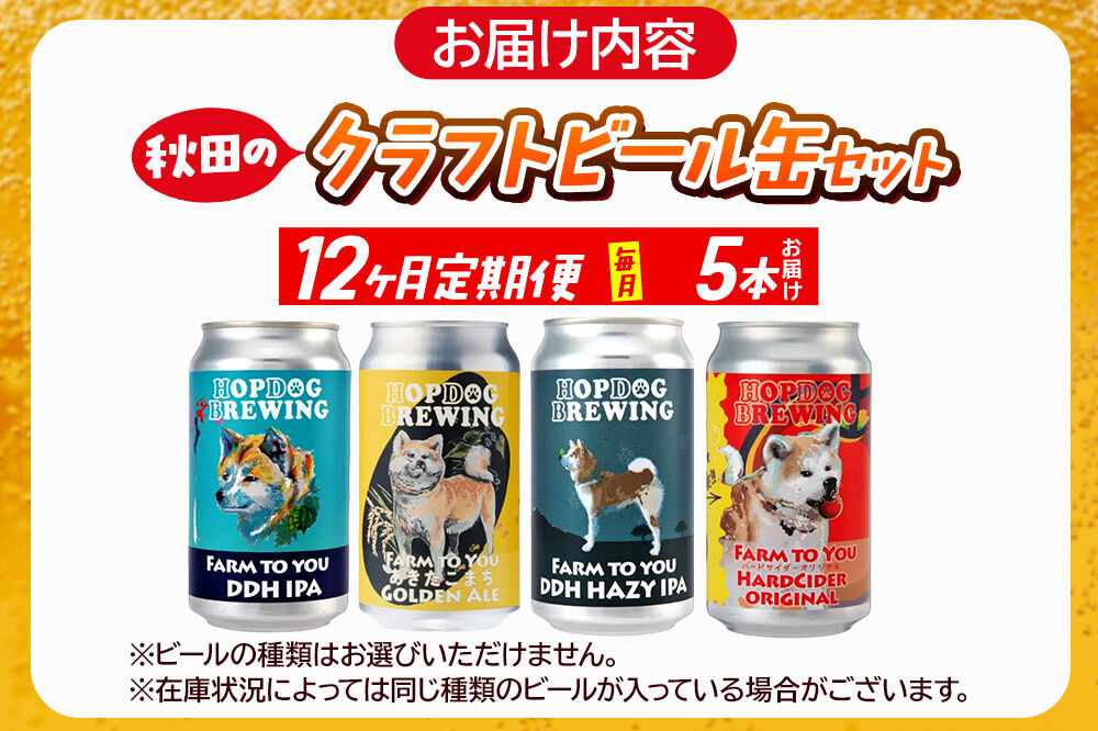 《定期便12ヶ月》【できたて直送！】HOPDOG BREWING 秋田の素材を活かしたクラフトビール・ハードサイダー 毎月5本セット クラフトビール 飲み比べ ホップドッグブルーイング [HOPDOG
