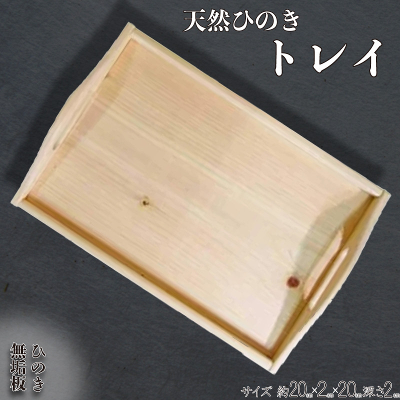 
                  トレイ スクエア型 お盆 おしゃれ 無塗装白木 浅型 カントリー 木製 ひのき ハンドメイド
                