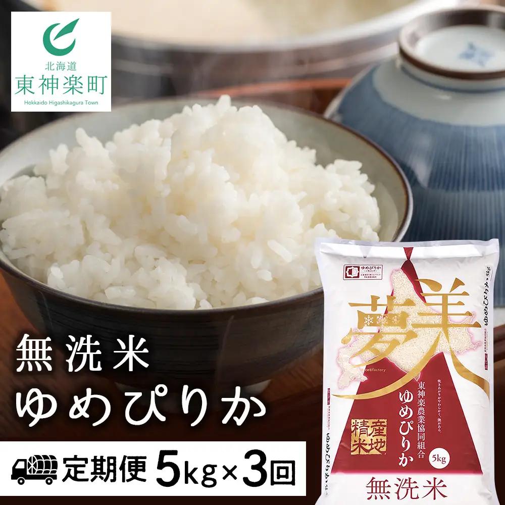 令和7年産 【お米の定期便】ゆめぴりか 5kg 《無洗米》全3回