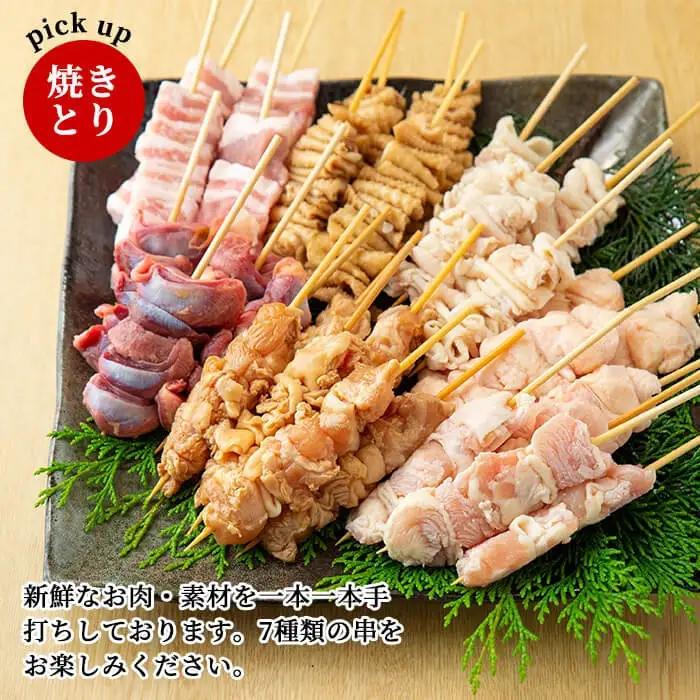 A-221 焼鳥50本！串盛りセット【焼鳥ワタセ】霧島市 鶏肉 鳥肉 焼き鳥 焼鳥 冷凍