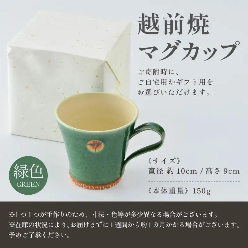 【ギフト用】越前焼マグカップ 緑 ＜1つ1つ手作り/和モダンとして楽しめ奥深い味わい＞ [aw052-a016_02]