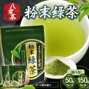 【ふるさと納税】八女茶 粉末緑茶 選べる50g or 150g【メール便】 お茶 家庭用 自宅用 お買い物マラソン スーパーセール 買い回り ポイント消化 お試し