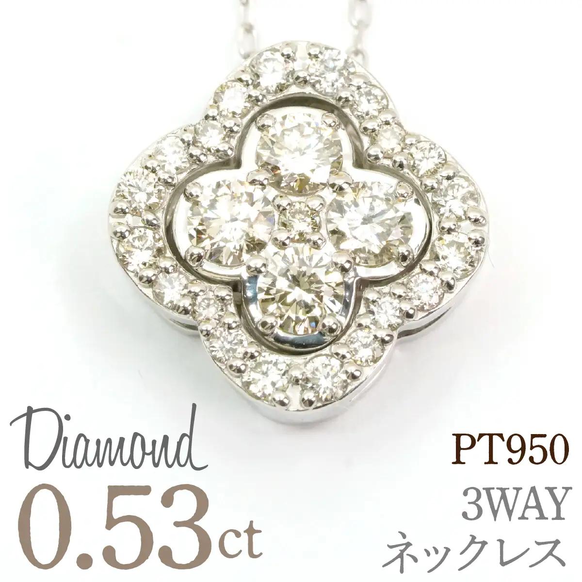 0.53ct PT950 3WAYネックレス 管理番号RTJ-055 246-010