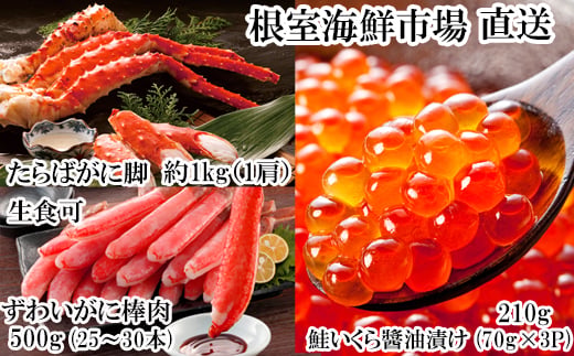 D-14048 海鮮詰め合わせ(たらばがに・ずわいがに・いくら)