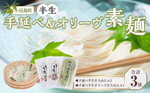 小豆島半生そうめん180g×2袋・半生オリーヴそうめん180g×１袋