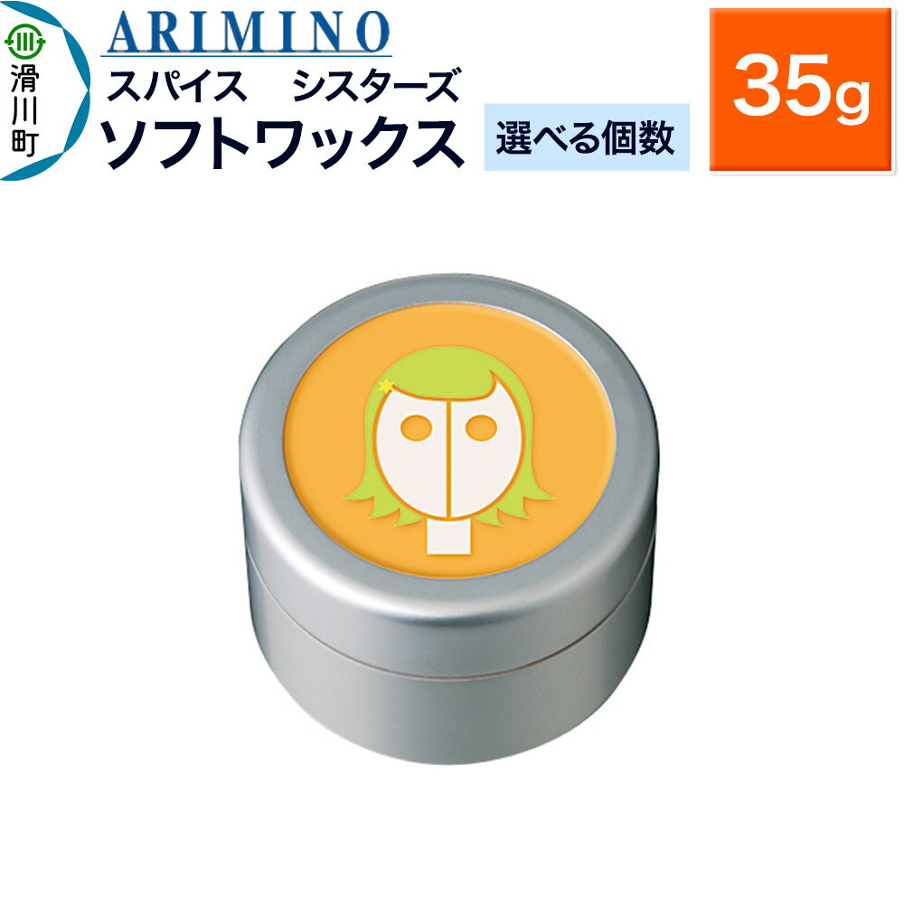 【ふるさと納税】ARIMINO アリミノ スパイスシスターズ【ソフトワックス】ヘアスタイリング 35g【選べる個数】