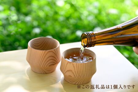 ぐい呑み 新潟県産杉のぐい呑み「樹盃 Sugi」1個入り《サイズ：Φ65×H50~52mm》朝倉家具