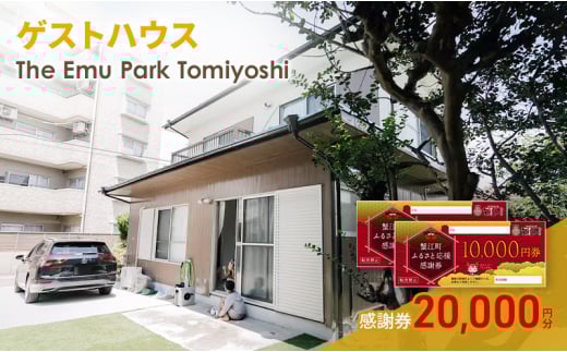 [№5830-0418]感謝券【The Emu Park Tomiyoshi】感謝券20,000 円分