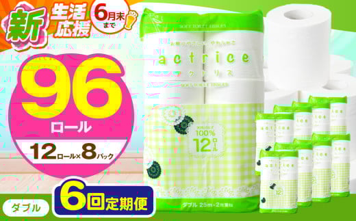 人気急上昇 数量限定 大人気！ 高品質 トイレット ペーパー ダブル 【 定期便6回 】 12ロール入り 8パック  ｜ トイレットペーパー  天然  やさしい 肌触り 日用品 ふるさと 納税 常備品 消耗品 生活用品 雑貨 まとめ買い 大容量 下野市