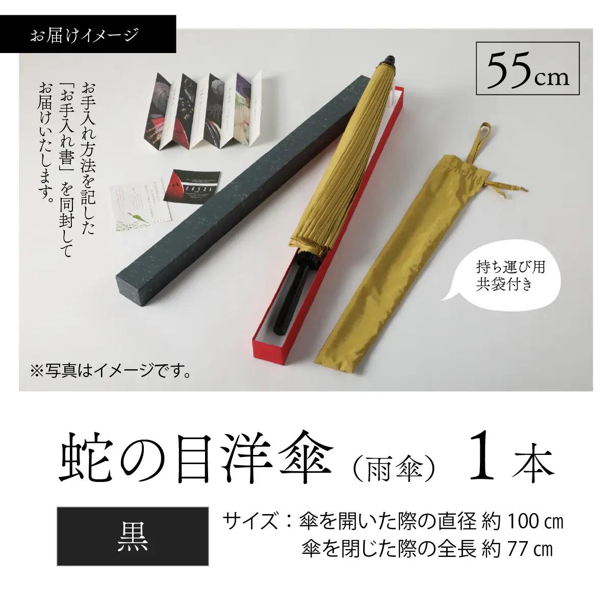 【黒】蛇の目洋傘　雨傘(親骨55㎝) [K-035003_07]
