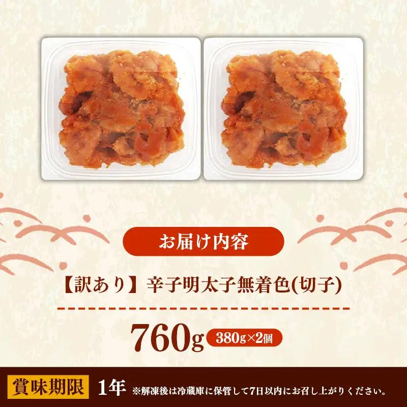 辛子明太子無着色（切子）「訳あり！」760g(380g×2)【明太子 明太 めんたいこ 辛子明太子 訳アリ 切れ子 卵 海鮮 魚介類 博多名物 魚介 人気 おすすめ 福岡 冷凍 おかず 筑前町 送料無