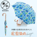 【ふるさと納税】【青】紅型 晴雨天兼用傘 | 傘 日傘 雨傘 兼用 雑貨 日用品 人気 おすすめ 送料無料