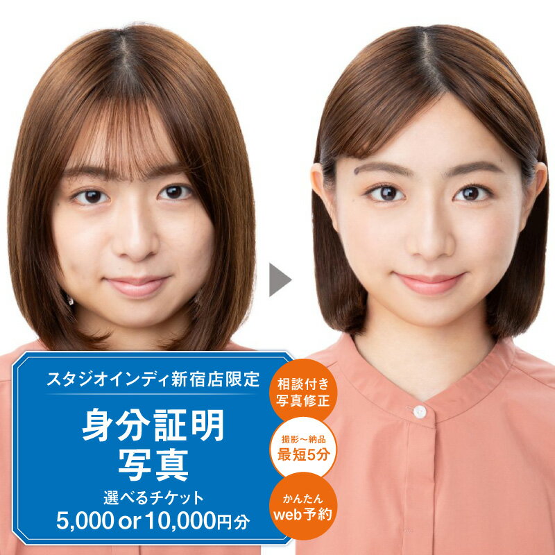 【ふるさと納税】【スタジオインディ新宿店限定】身分証写真チケット 【選べる金額 5,000円分/10,000円分】 パスポート 証明写真 高品質 修正 撮影 チケット 写真 スタジオ データ プリント 新宿 0182-030-S07