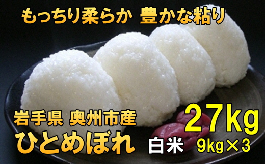 【令和7年産】【白米27kg】新米 人気沸騰の米 令和7年産 岩手県奥州市産ひとめぼれ 白米 27キロ【7日以内発送】 [AC018]