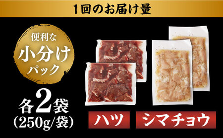 【全12回定期便】【塩だれ】九州産和牛 ホルモン2種 計1kg（ ハツ 250g×2袋・ シマチョウ 250g×2袋） 長与町/岩永ホルモン [EAX137]国産 牛肉 ミックス 小分け 味付き 冷凍