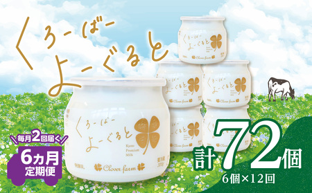 【定期便】毎月2回届く！ くろーばーよーぐると 6個セット 6ヵ月コース 029-06-T03 | ヨーグルト