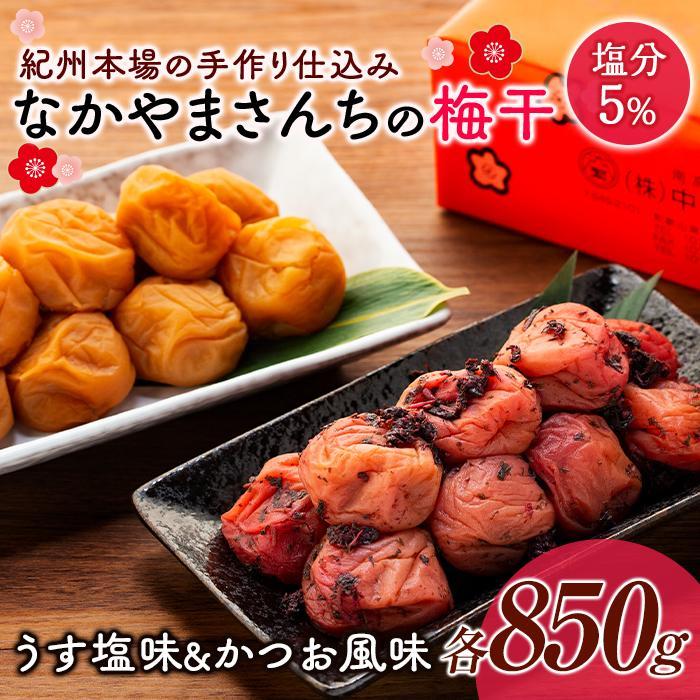 【ふるさと納税】なかやまさんちの梅干 (850g×各1箱）うす塩味とかつお風味セット塩分5％ | 梅ぼし うめぼし うめ干し うめ 南高梅 蜂蜜 ご飯 ごはん おにぎり 国産 お取り寄せ グルメ 人気 おすすめ ギフト 美味しい うまい 朝食 お弁当 和歌山県 高野町 なかやまさんち