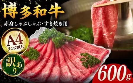 訳あり 博多和牛 すき焼き 600g [ADAQ097] すき焼き 牛肉