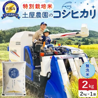 ふるさと納税 佐渡市 【新米予約】令和8年産 佐渡島産コシヒカリ 無洗米2Kg(2Kg×1袋) 土屋農園 特別栽培米